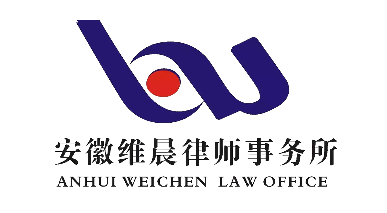 安徽維晨律師事務所